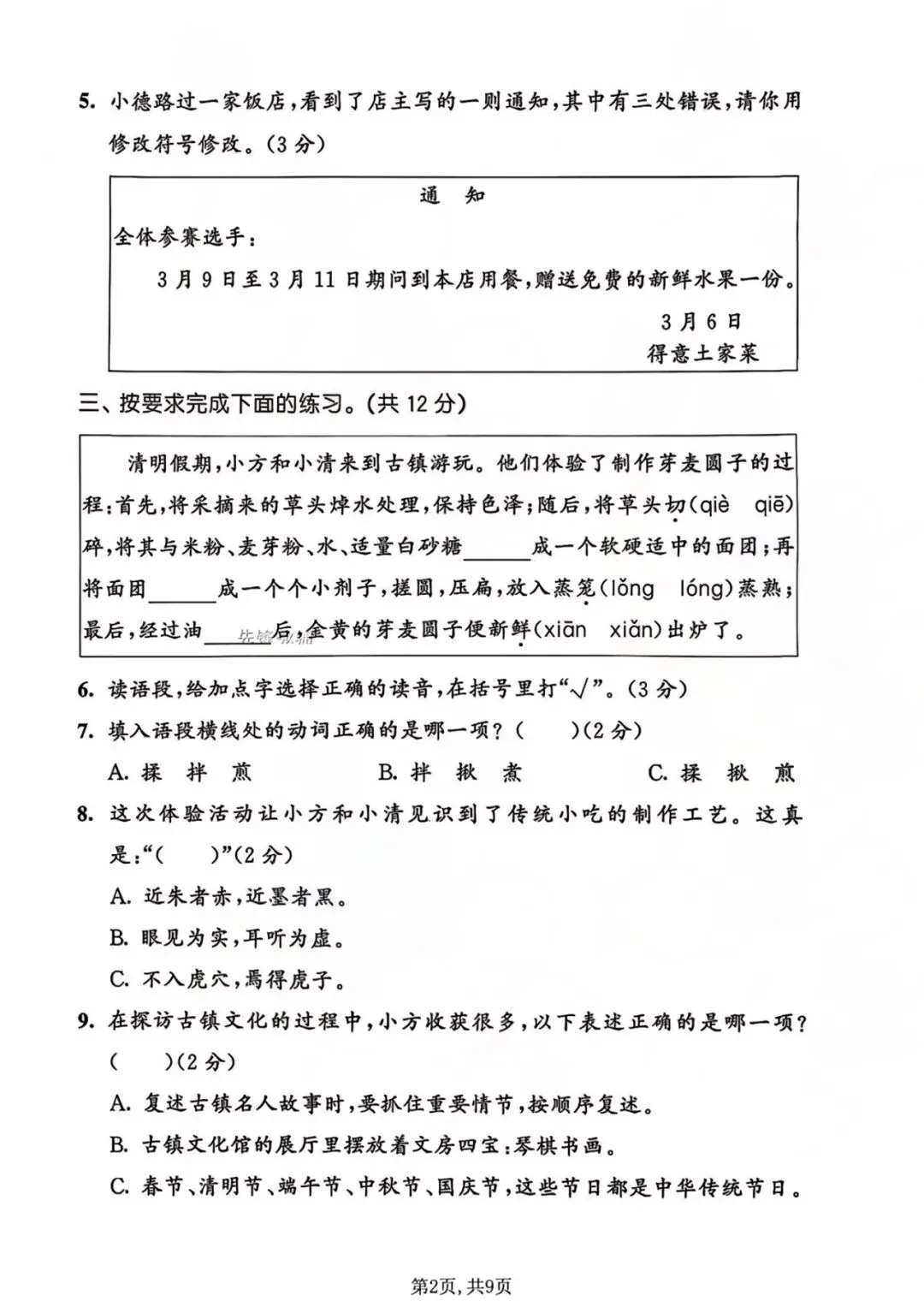 三年级下册语文名校真题卷期末测试卷-第4张图片-四季读书网