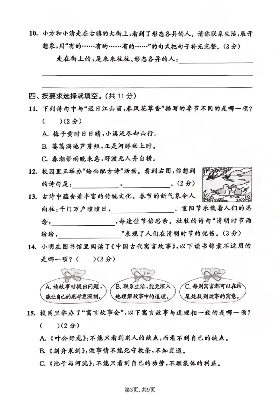 三年级下册语文名校真题卷期末测试卷-第5张图片-四季读书网