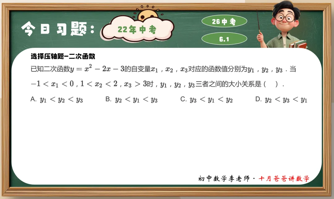 83天-选择压轴-二次函数 | 22年真题 | 26中考 | 百日冲刺-第2张图片-四季读书网