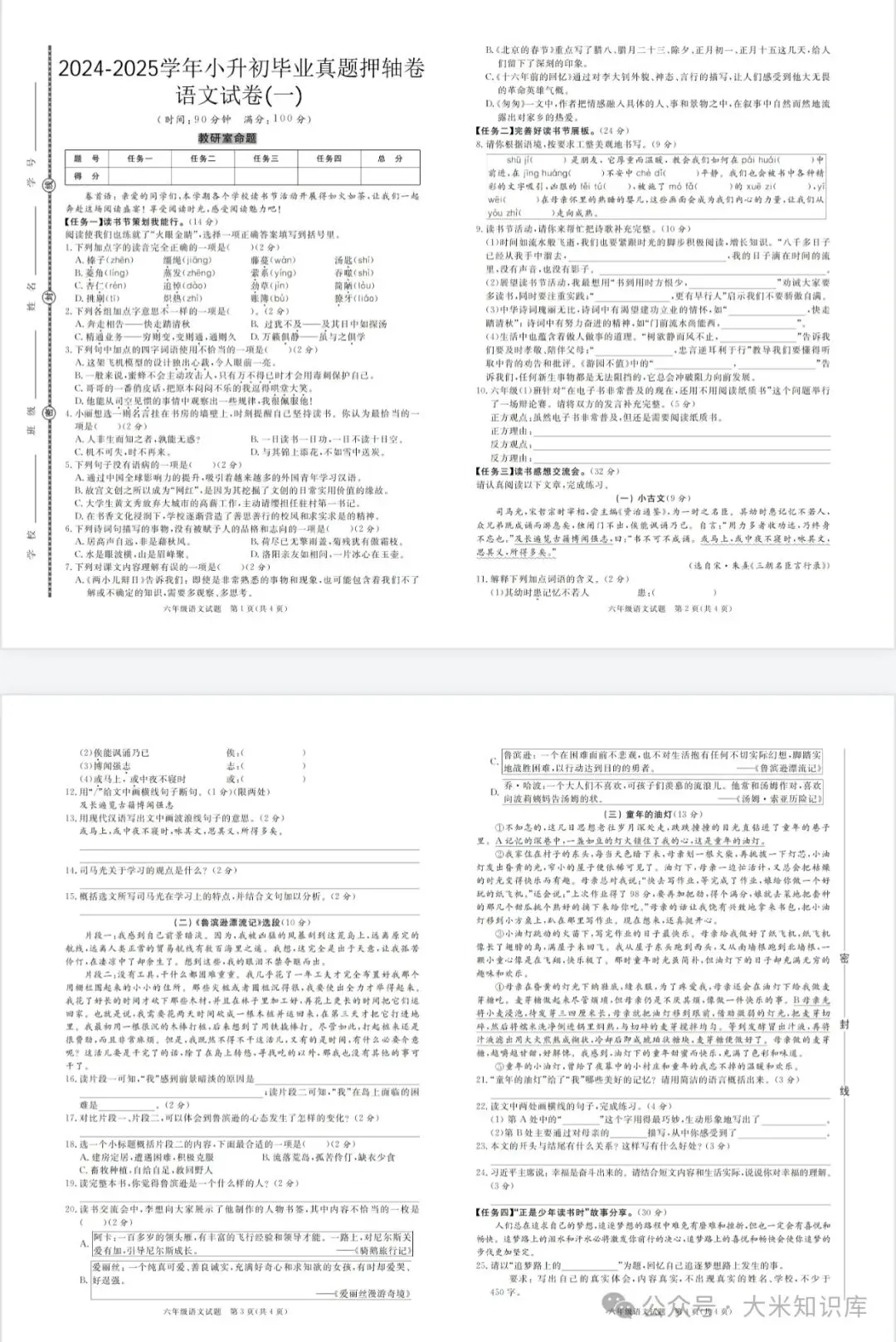 教研室出题!人教版语文小升初毕业真题压轴卷7套,有word版,可整合出题,电子版带答案可打印-第2张图片-四季读书网 教研室出题!人教版语文小升初毕业真题压轴卷7套,有word版,可整合出题,电子版带答案可打印-第2张图片-四季读书网