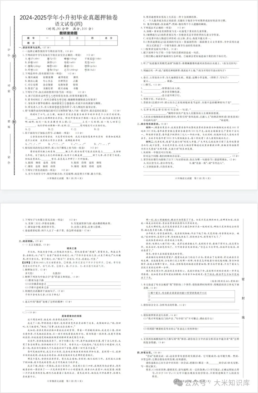 教研室出题!人教版语文小升初毕业真题压轴卷7套,有word版,可整合出题,电子版带答案可打印-第5张图片-四季读书网 教研室出题!人教版语文小升初毕业真题压轴卷7套,有word版,可整合出题,电子版带答案可打印-第5张图片-四季读书网