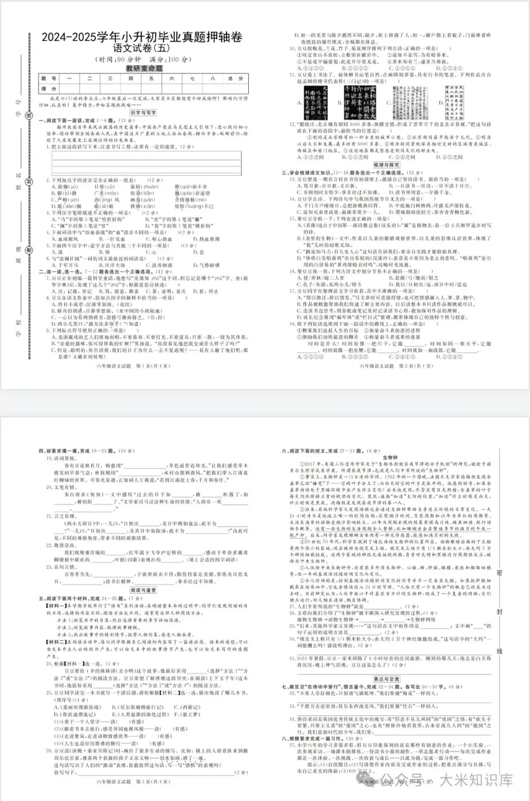 教研室出题!人教版语文小升初毕业真题压轴卷7套,有word版,可整合出题,电子版带答案可打印-第6张图片-四季读书网 教研室出题!人教版语文小升初毕业真题压轴卷7套,有word版,可整合出题,电子版带答案可打印-第6张图片-四季读书网