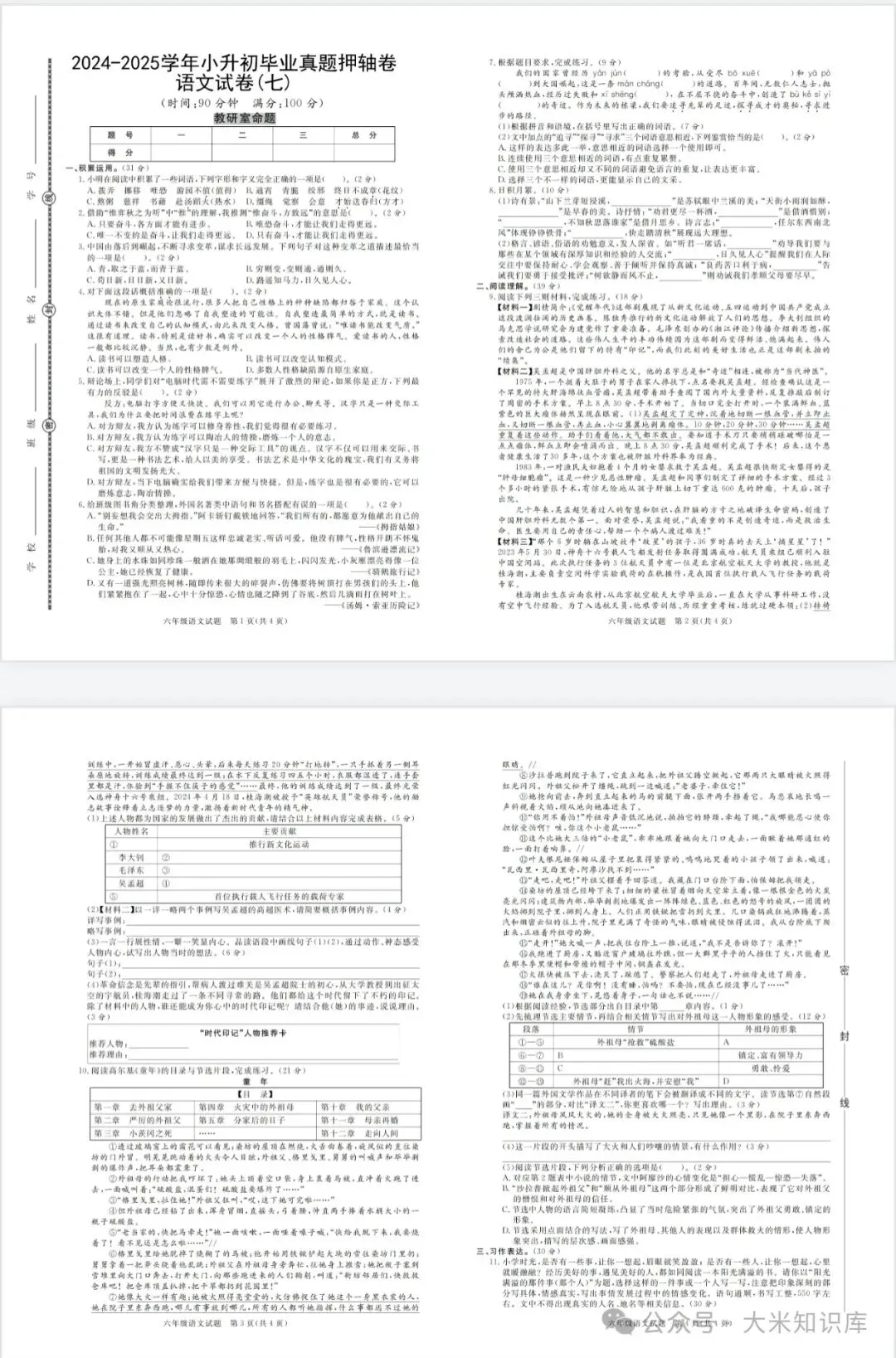 教研室出题!人教版语文小升初毕业真题压轴卷7套,有word版,可整合出题,电子版带答案可打印-第8张图片-四季读书网 教研室出题!人教版语文小升初毕业真题压轴卷7套,有word版,可整合出题,电子版带答案可打印-第8张图片-四季读书网