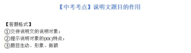 【中考语文-说明文阅读】中考说明文阅读答题思路与模板-第10张图片-四季读书网 【中考语文-说明文阅读】中考说明文阅读答题思路与模板-第10张图片-四季读书网