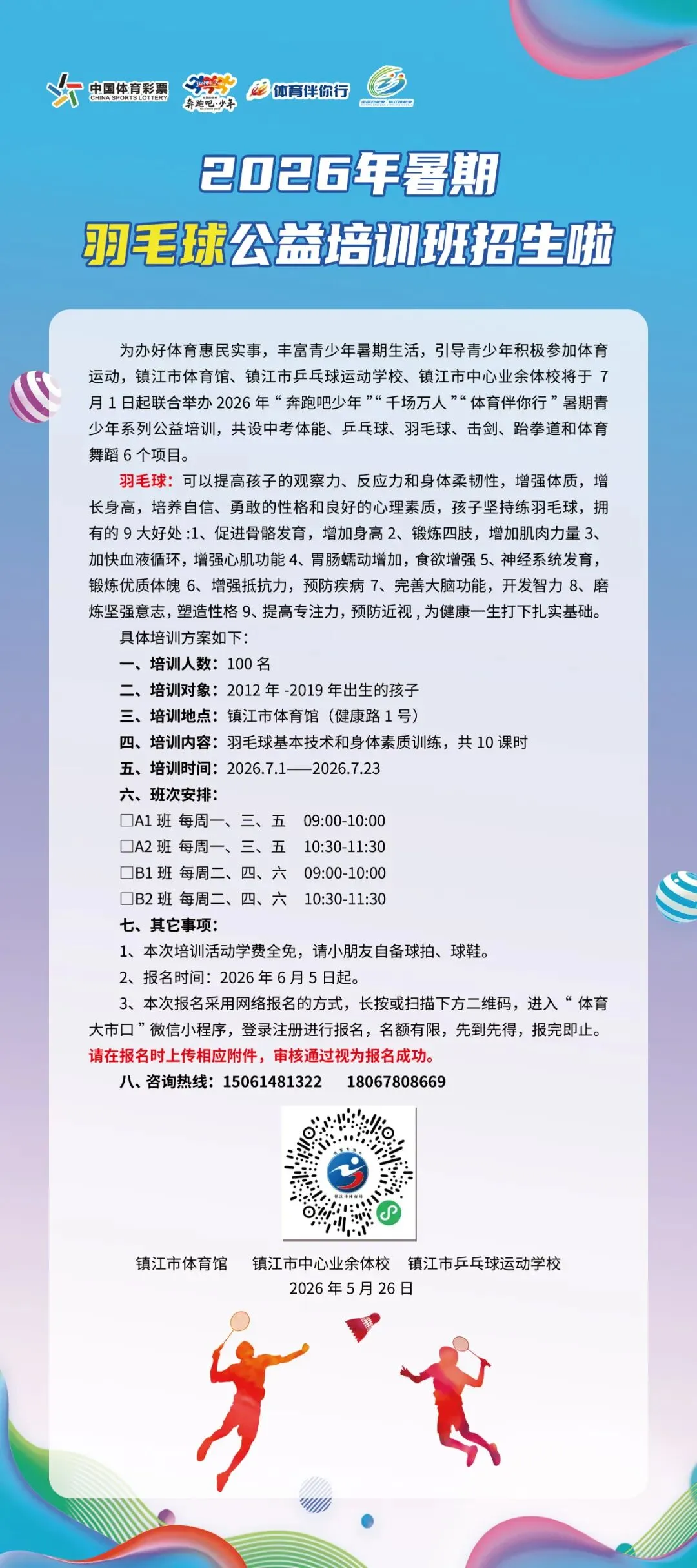镇江免费培训!涵盖中考体能、乒乓球、羽毛球、击剑等!报名通道→-第5张图片-四季读书网 镇江免费培训!涵盖中考体能、乒乓球、羽毛球、击剑等!报名通道→-第5张图片-四季读书网