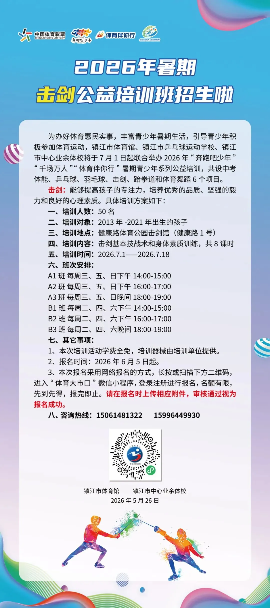 镇江免费培训!涵盖中考体能、乒乓球、羽毛球、击剑等!报名通道→-第6张图片-四季读书网 镇江免费培训!涵盖中考体能、乒乓球、羽毛球、击剑等!报名通道→-第6张图片-四季读书网