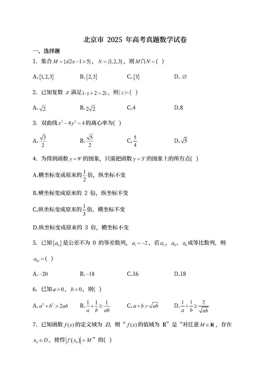 【高考真题】2025北京市高考数学真题试卷、2023-2025近三年合集、2016-2025近十年合集(可下载打印)-第5张图片-四季读书网 【高考真题】2025北京市高考数学真题试卷、2023-2025近三年合集、2016-2025近十年合集(可下载打印)-第5张图片-四季读书网