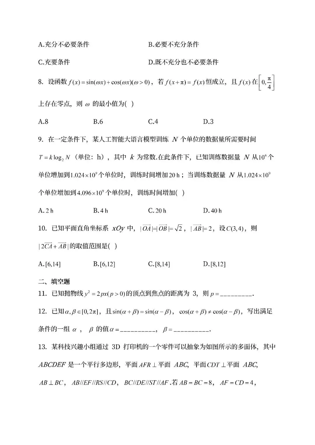 【高考真题】2025北京市高考数学真题试卷、2023-2025近三年合集、2016-2025近十年合集(可下载打印)-第6张图片-四季读书网 【高考真题】2025北京市高考数学真题试卷、2023-2025近三年合集、2016-2025近十年合集(可下载打印)-第6张图片-四季读书网