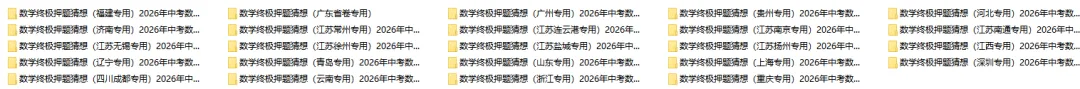 2026中考数学全国各地终极押题预测分析(附答案),参考价值极高,值得打印出来练!-第2张图片-四季读书网 2026中考数学全国各地终极押题预测分析(附答案),参考价值极高,值得打印出来练!-第2张图片-四季读书网