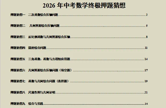 2026中考数学全国各地终极押题预测分析(附答案),参考价值极高,值得打印出来练!-第3张图片-四季读书网 2026中考数学全国各地终极押题预测分析(附答案),参考价值极高,值得打印出来练!-第3张图片-四季读书网