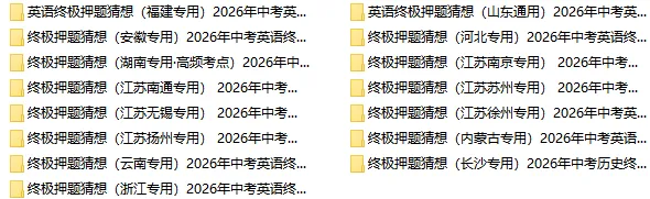 2026中考英语全国各地终极押题预测分析(附答案),参考价值极高,值得打印出来练!-第2张图片-四季读书网 2026中考英语全国各地终极押题预测分析(附答案),参考价值极高,值得打印出来练!-第2张图片-四季读书网