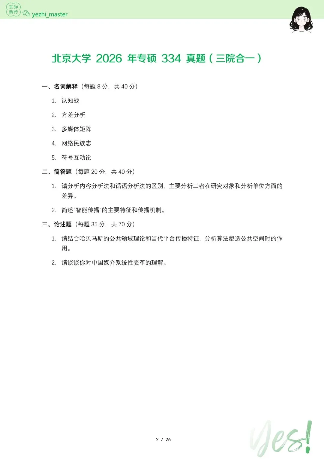 北京大学2026年及历年新传考研真题.pdf-第2张图片-四季读书网 北京大学2026年及历年新传考研真题.pdf-第2张图片-四季读书网