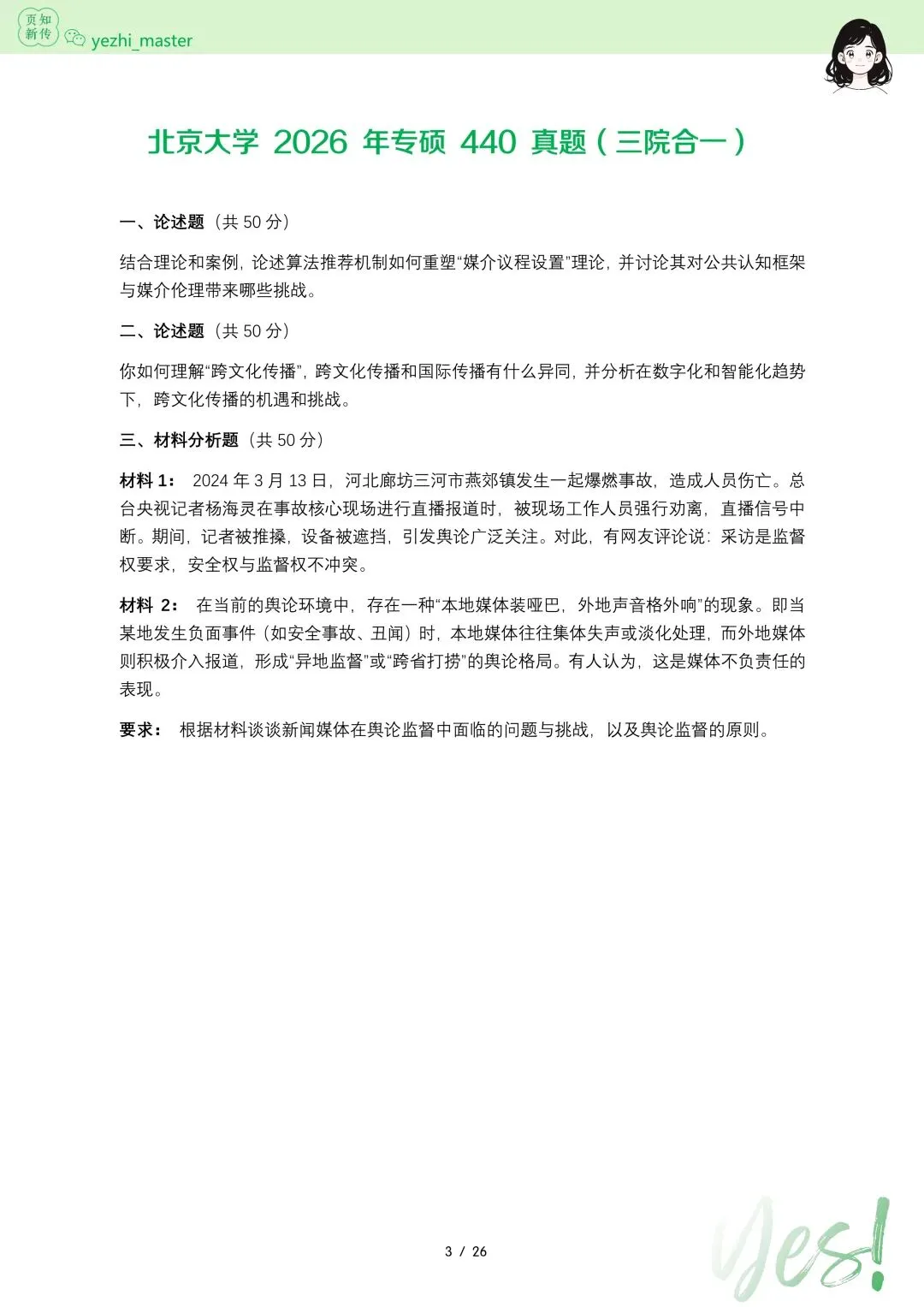 北京大学2026年及历年新传考研真题.pdf-第3张图片-四季读书网 北京大学2026年及历年新传考研真题.pdf-第3张图片-四季读书网