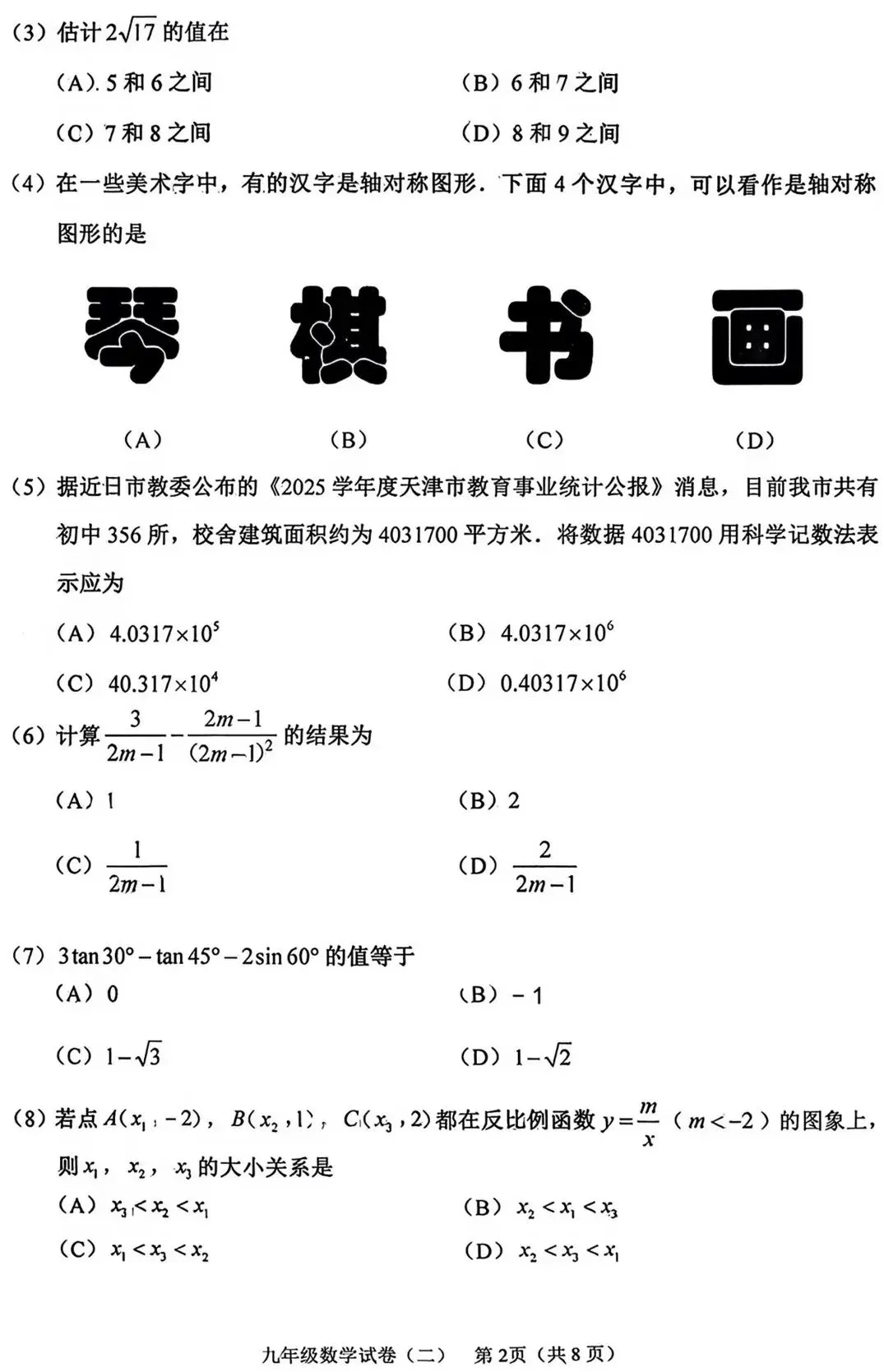 2026天津中考数学河西二模重点题目讲解-第2张图片-四季读书网 2026天津中考数学河西二模重点题目讲解-第2张图片-四季读书网