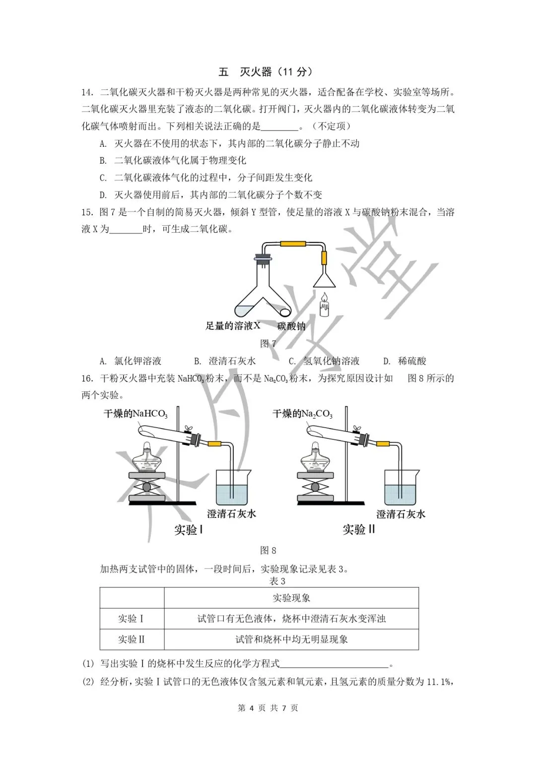 2026年上海市中考化学押题试卷-第4张图片-四季读书网 2026年上海市中考化学押题试卷-第4张图片-四季读书网