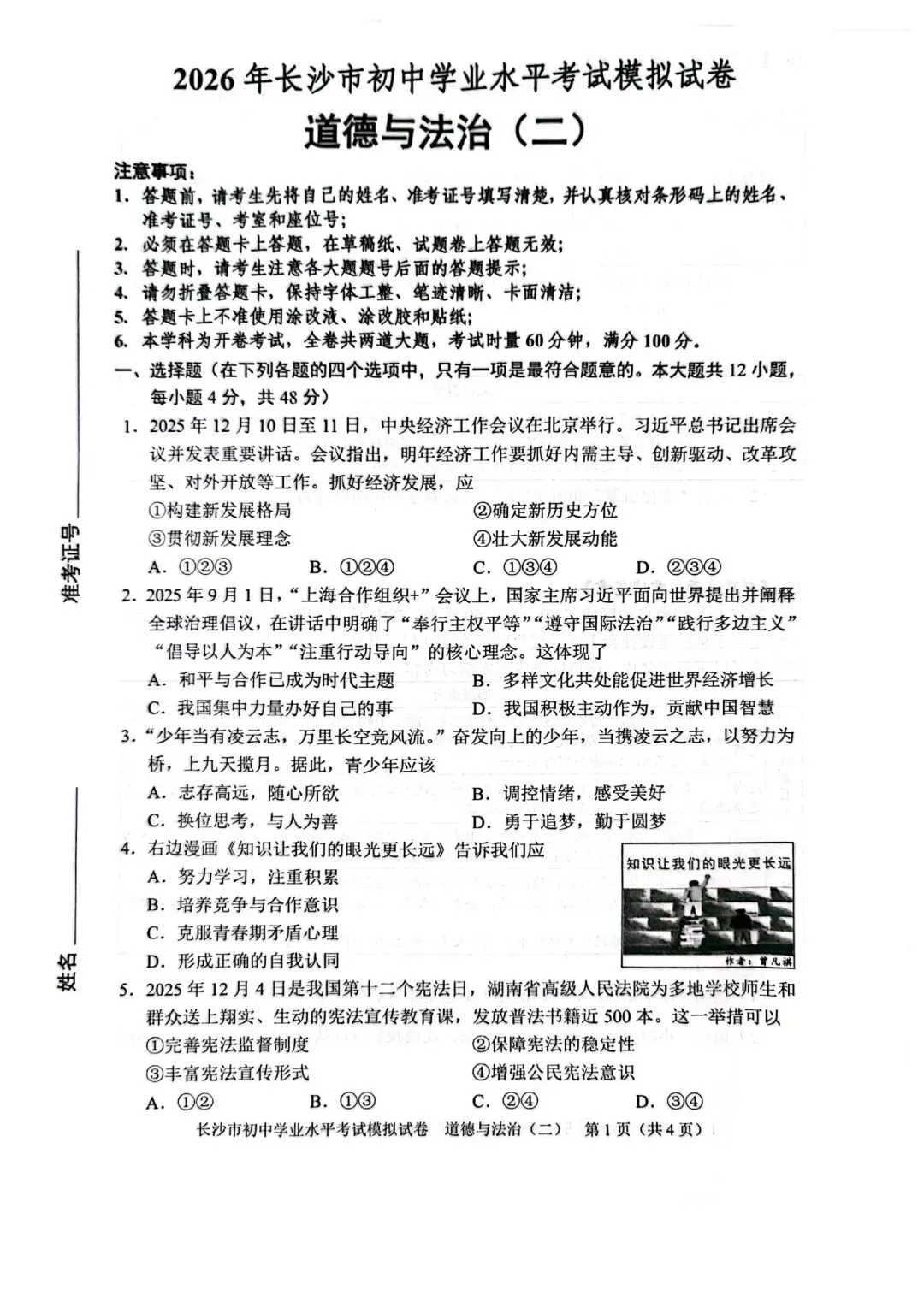 2026中考必练 教科院*政治*八套卷!赶紧复盘!-第5张图片-四季读书网