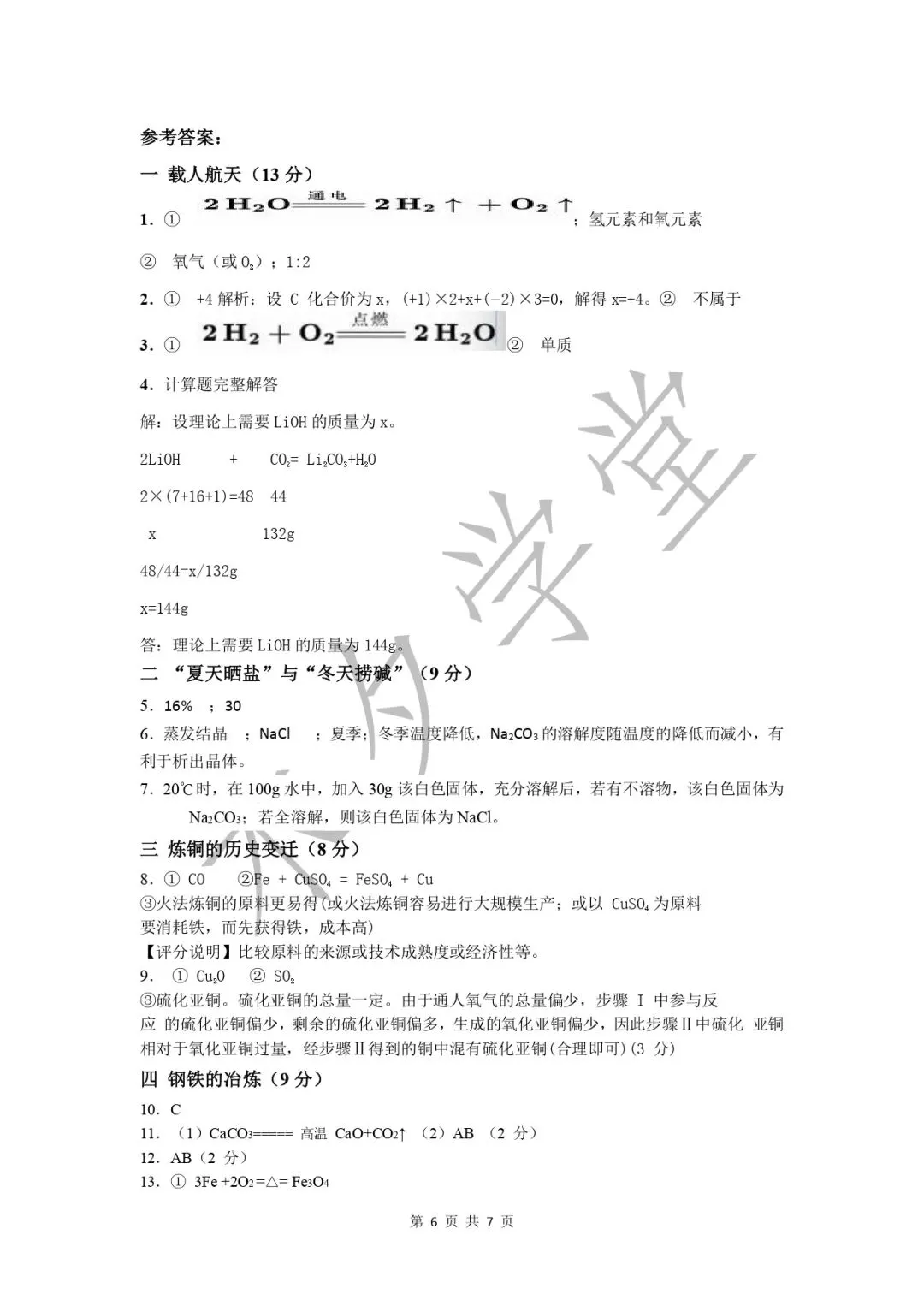 2026年上海市中考化学押题试卷-第6张图片-四季读书网 2026年上海市中考化学押题试卷-第6张图片-四季读书网