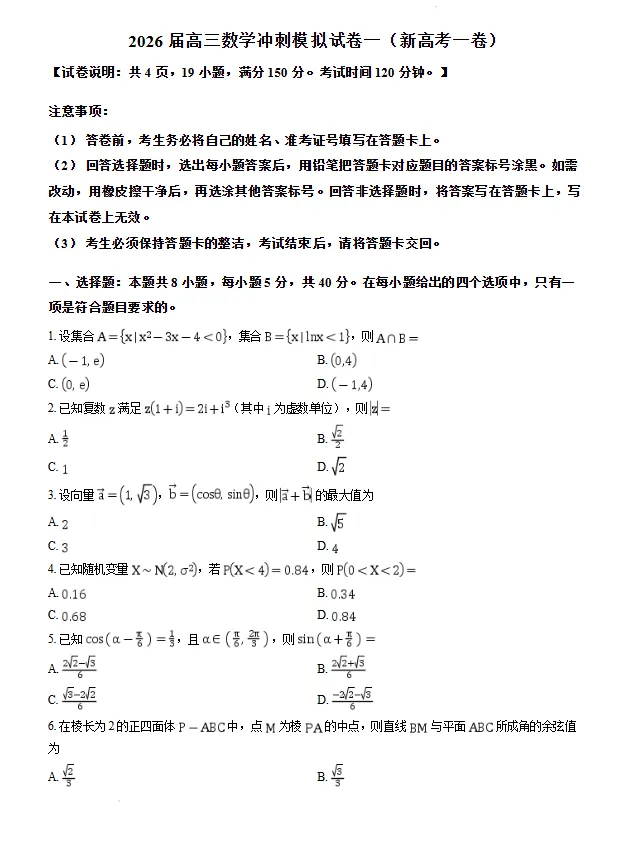 2026届高三数学考前自测模拟试卷一(新高考一卷)试卷及答案-第1张图片-四季读书网 2026届高三数学考前自测模拟试卷一(新高考一卷)试卷及答案-第1张图片-四季读书网