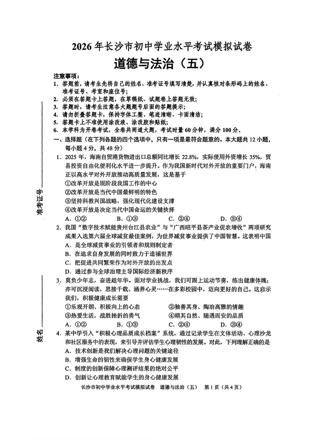 2026中考必练 教科院*政治*八套卷!赶紧复盘!-第17张图片-四季读书网