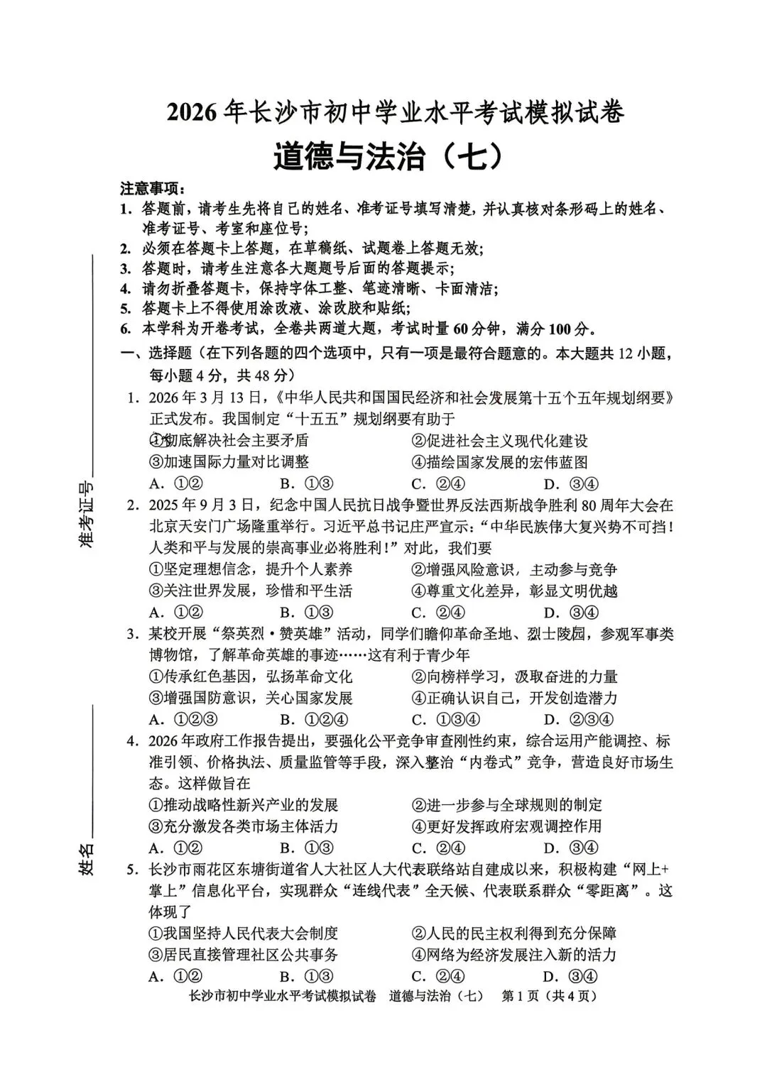 2026中考必练 教科院*政治*八套卷!赶紧复盘!-第25张图片-四季读书网