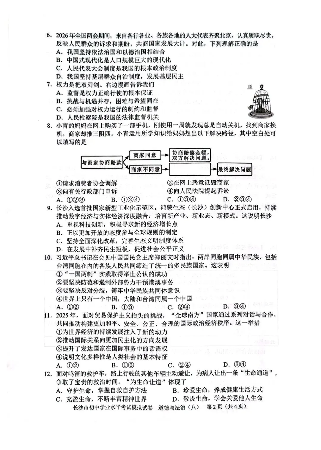 2026中考必练 教科院*政治*八套卷!赶紧复盘!-第30张图片-四季读书网
