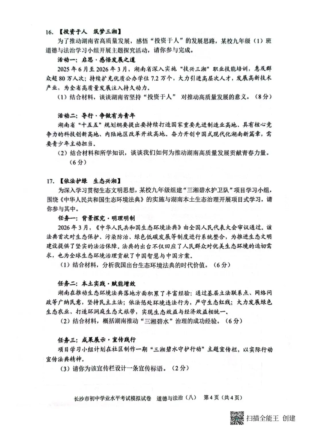 2026中考必练 教科院*政治*八套卷!赶紧复盘!-第32张图片-四季读书网