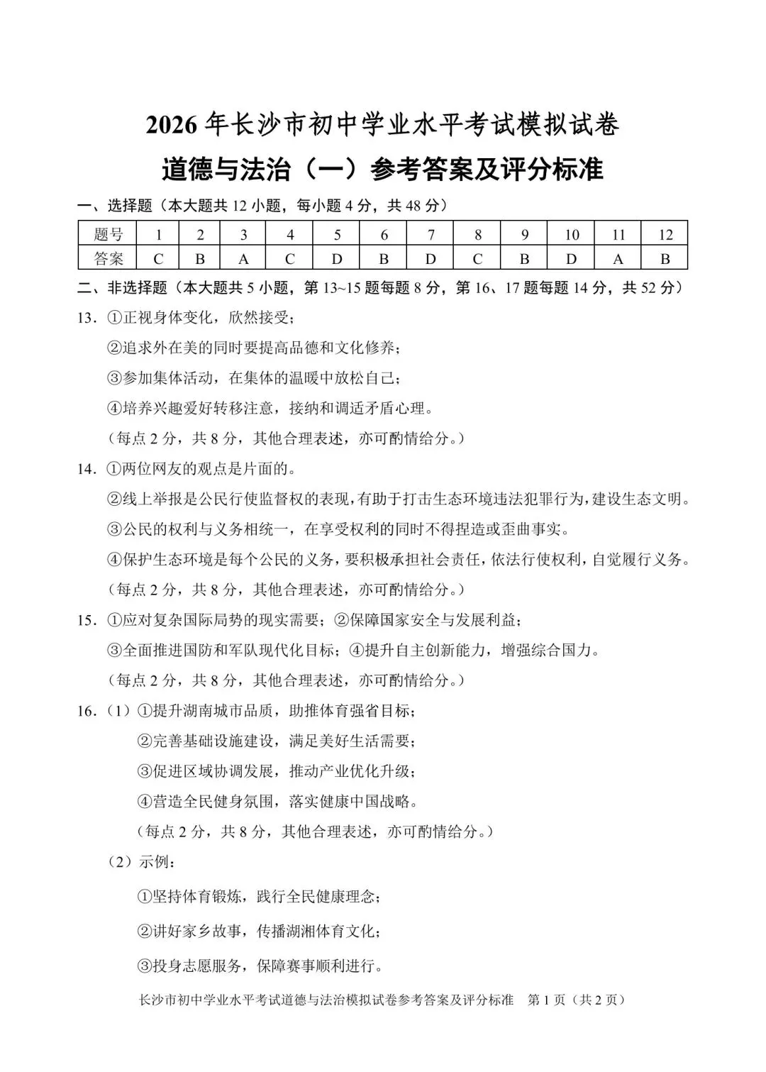 2026中考必练 教科院*政治*八套卷!赶紧复盘!-第33张图片-四季读书网
