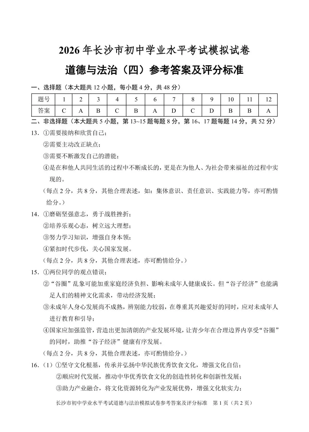 2026中考必练 教科院*政治*八套卷!赶紧复盘!-第39张图片-四季读书网