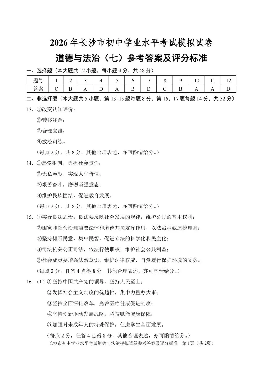 2026中考必练 教科院*政治*八套卷!赶紧复盘!-第45张图片-四季读书网