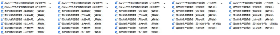 2026中考语文全国各地终极押题预测分析(附答案),参考价值极高,值得打印出来练!-第2张图片-四季读书网 2026中考语文全国各地终极押题预测分析(附答案),参考价值极高,值得打印出来练!-第2张图片-四季读书网