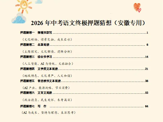 2026中考语文全国各地终极押题预测分析(附答案),参考价值极高,值得打印出来练!-第3张图片-四季读书网 2026中考语文全国各地终极押题预测分析(附答案),参考价值极高,值得打印出来练!-第3张图片-四季读书网
