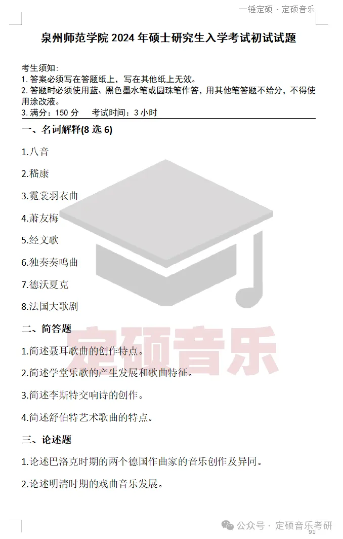 院校真题(244) | 泉州师范学院 2024 音乐考研 801中外音乐史-第1张图片-四季读书网 院校真题(244) | 泉州师范学院 2024 音乐考研 801中外音乐史-第1张图片-四季读书网