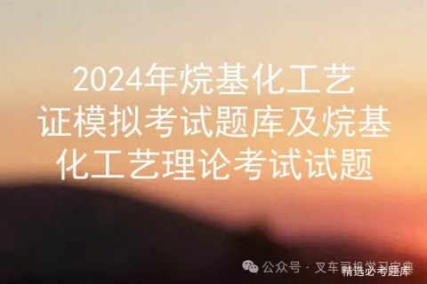 2024年烷基化工艺证模拟考试题库及烷基化工艺理论考试试题-第1张图片-四季读书网 2024年烷基化工艺证模拟考试题库及烷基化工艺理论考试试题-第1张图片-四季读书网