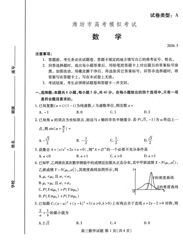 东省潍坊市2026届山高考模拟考试(潍坊三模A卷)(全科)-第2张图片-四季读书网 东省潍坊市2026届山高考模拟考试(潍坊三模A卷)(全科)-第2张图片-四季读书网