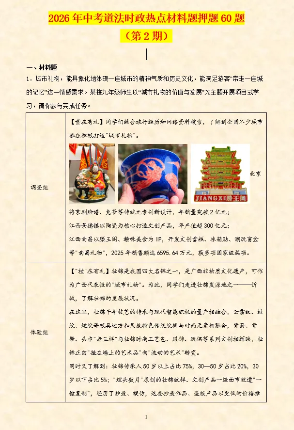 2026年中考道法时政热点材料题押题60题(第2期)-第2张图片-四季读书网 2026年中考道法时政热点材料题押题60题(第2期)-第2张图片-四季读书网