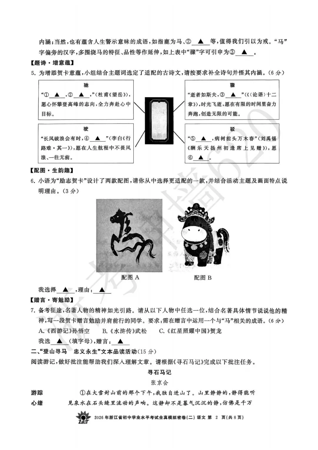26模拟考|2026年浙共体全真模拟密卷(二) (全科)-第7张图片-四季读书网 26模拟考|2026年浙共体全真模拟密卷(二) (全科)-第7张图片-四季读书网