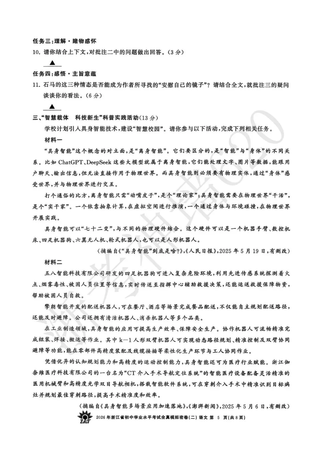26模拟考|2026年浙共体全真模拟密卷(二) (全科)-第10张图片-四季读书网 26模拟考|2026年浙共体全真模拟密卷(二) (全科)-第10张图片-四季读书网