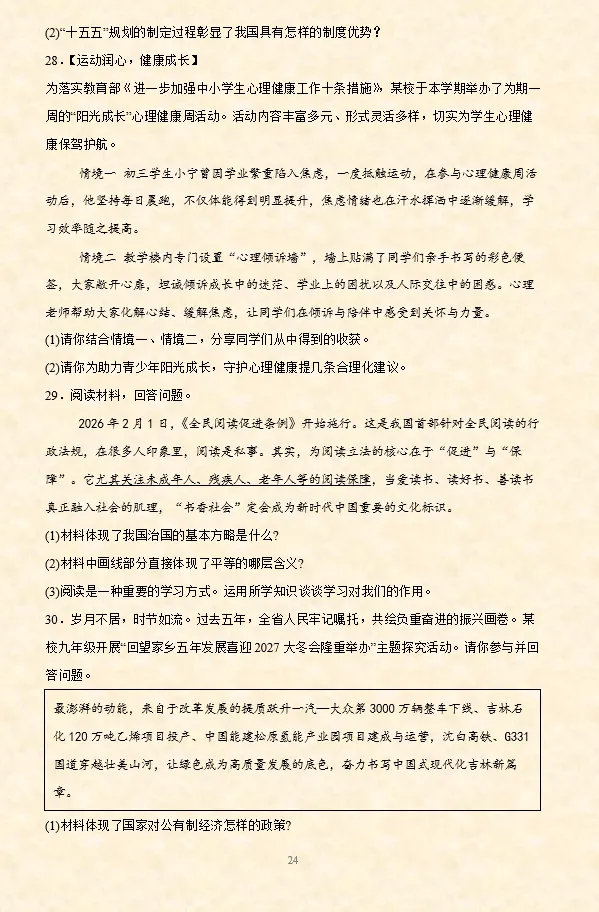 2026年中考道法时政热点材料题押题60题(第2期)-第8张图片-四季读书网 2026年中考道法时政热点材料题押题60题(第2期)-第8张图片-四季读书网