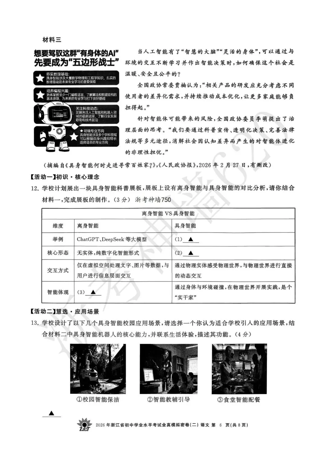 26模拟考|2026年浙共体全真模拟密卷(二) (全科)-第11张图片-四季读书网 26模拟考|2026年浙共体全真模拟密卷(二) (全科)-第11张图片-四季读书网