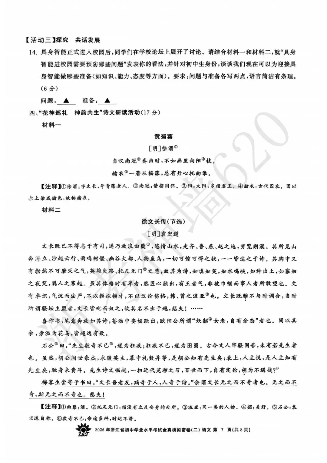 26模拟考|2026年浙共体全真模拟密卷(二) (全科)-第12张图片-四季读书网 26模拟考|2026年浙共体全真模拟密卷(二) (全科)-第12张图片-四季读书网