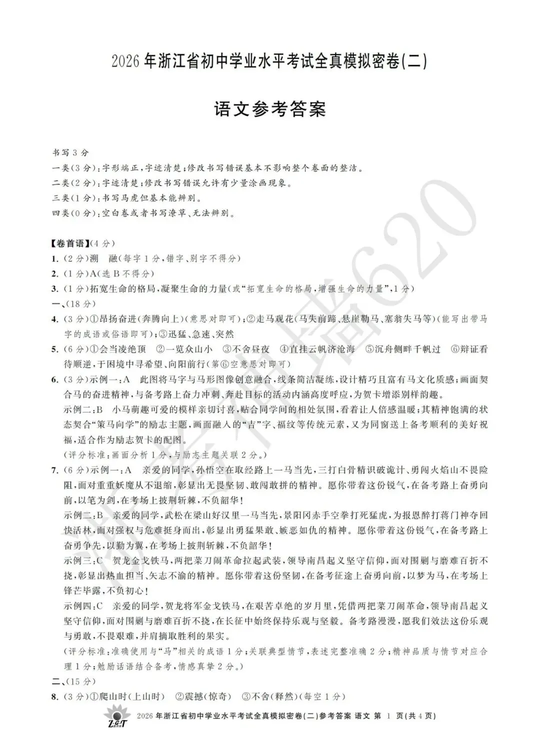 26模拟考|2026年浙共体全真模拟密卷(二) (全科)-第14张图片-四季读书网 26模拟考|2026年浙共体全真模拟密卷(二) (全科)-第14张图片-四季读书网