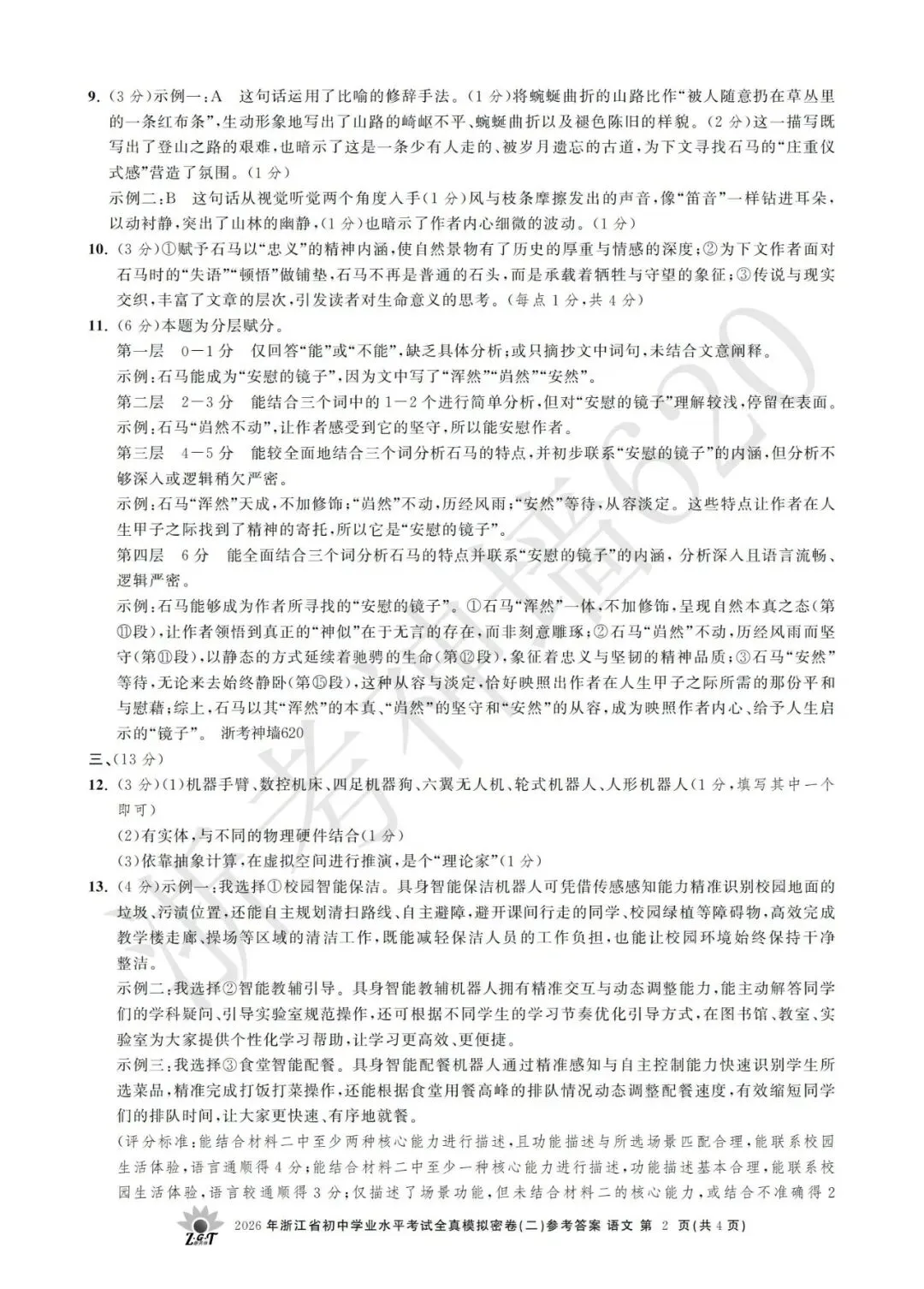 26模拟考|2026年浙共体全真模拟密卷(二) (全科)-第15张图片-四季读书网 26模拟考|2026年浙共体全真模拟密卷(二) (全科)-第15张图片-四季读书网
