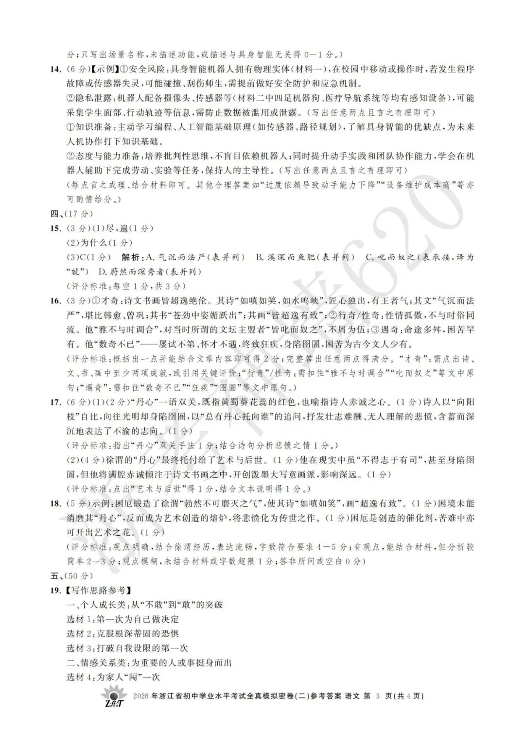 26模拟考|2026年浙共体全真模拟密卷(二) (全科)-第16张图片-四季读书网 26模拟考|2026年浙共体全真模拟密卷(二) (全科)-第16张图片-四季读书网