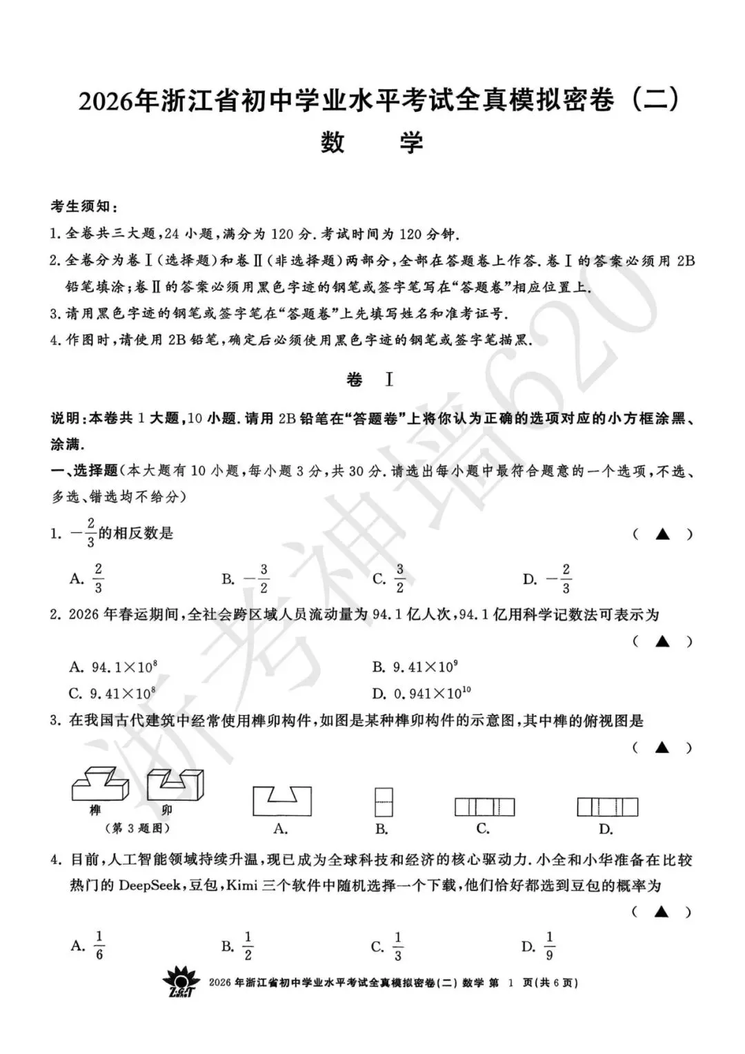 26模拟考|2026年浙共体全真模拟密卷(二) (全科)-第19张图片-四季读书网 26模拟考|2026年浙共体全真模拟密卷(二) (全科)-第19张图片-四季读书网