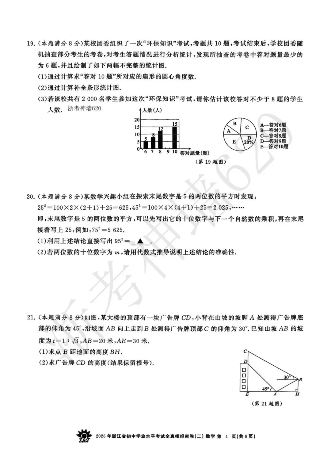 26模拟考|2026年浙共体全真模拟密卷(二) (全科)-第22张图片-四季读书网 26模拟考|2026年浙共体全真模拟密卷(二) (全科)-第22张图片-四季读书网