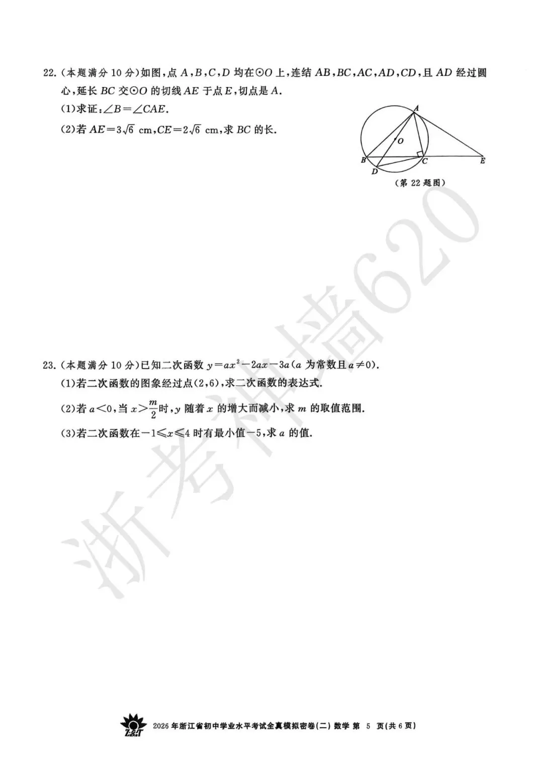 26模拟考|2026年浙共体全真模拟密卷(二) (全科)-第23张图片-四季读书网 26模拟考|2026年浙共体全真模拟密卷(二) (全科)-第23张图片-四季读书网