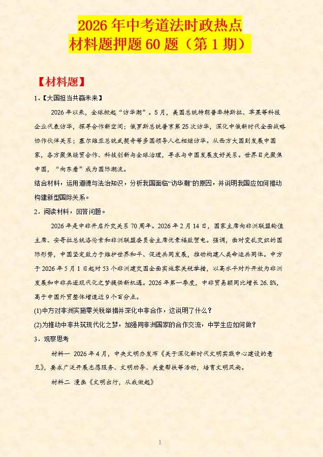 2026年中考道法时政热点材料题押题60题(第2期)-第14张图片-四季读书网 2026年中考道法时政热点材料题押题60题(第2期)-第14张图片-四季读书网