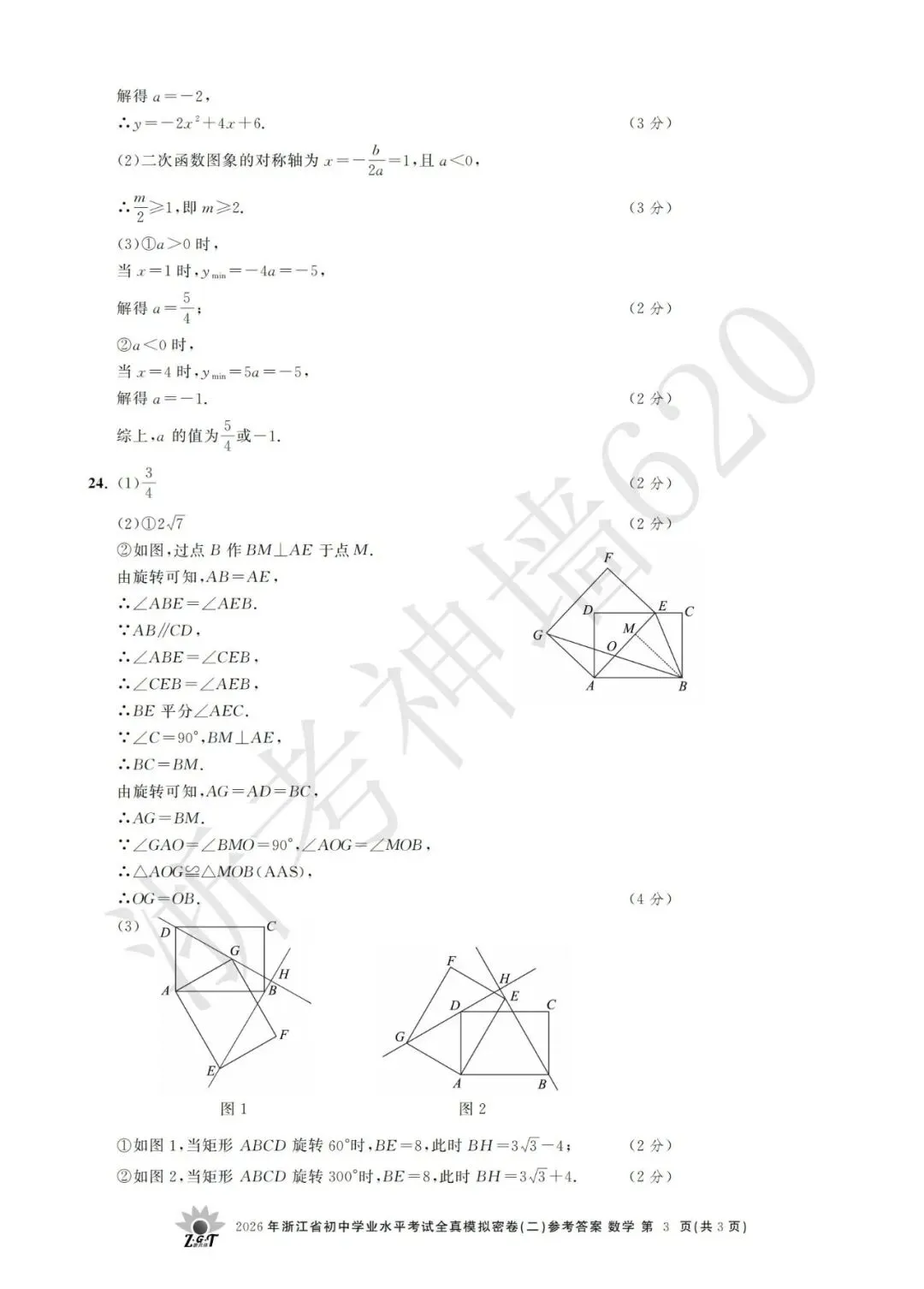 26模拟考|2026年浙共体全真模拟密卷(二) (全科)-第27张图片-四季读书网 26模拟考|2026年浙共体全真模拟密卷(二) (全科)-第27张图片-四季读书网