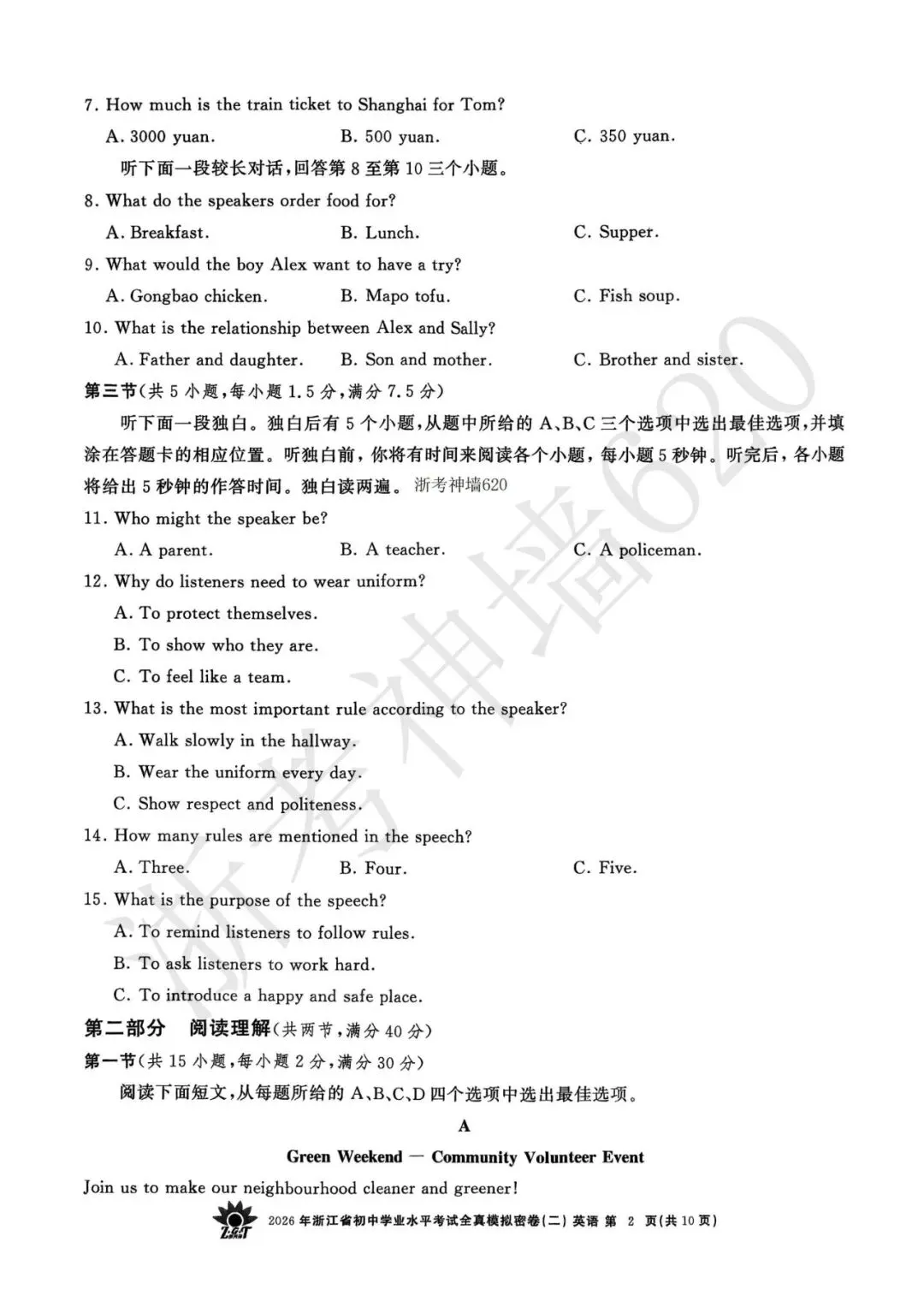 26模拟考|2026年浙共体全真模拟密卷(二) (全科)-第30张图片-四季读书网 26模拟考|2026年浙共体全真模拟密卷(二) (全科)-第30张图片-四季读书网