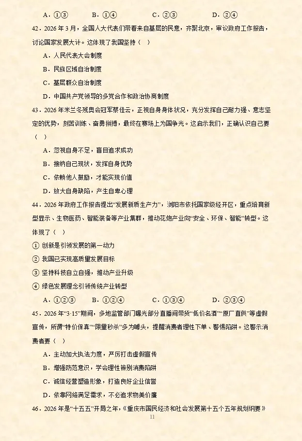 2026年中考道法时政热点材料题押题60题(第2期)-第26张图片-四季读书网 2026年中考道法时政热点材料题押题60题(第2期)-第26张图片-四季读书网